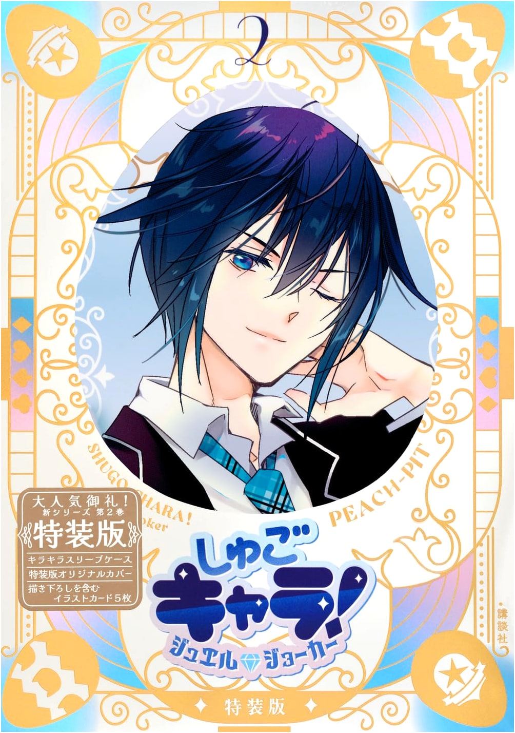 Shugo Chara! Jewel Joker (2) Special Edition with Glitter Sleeve Case & Illustration Card