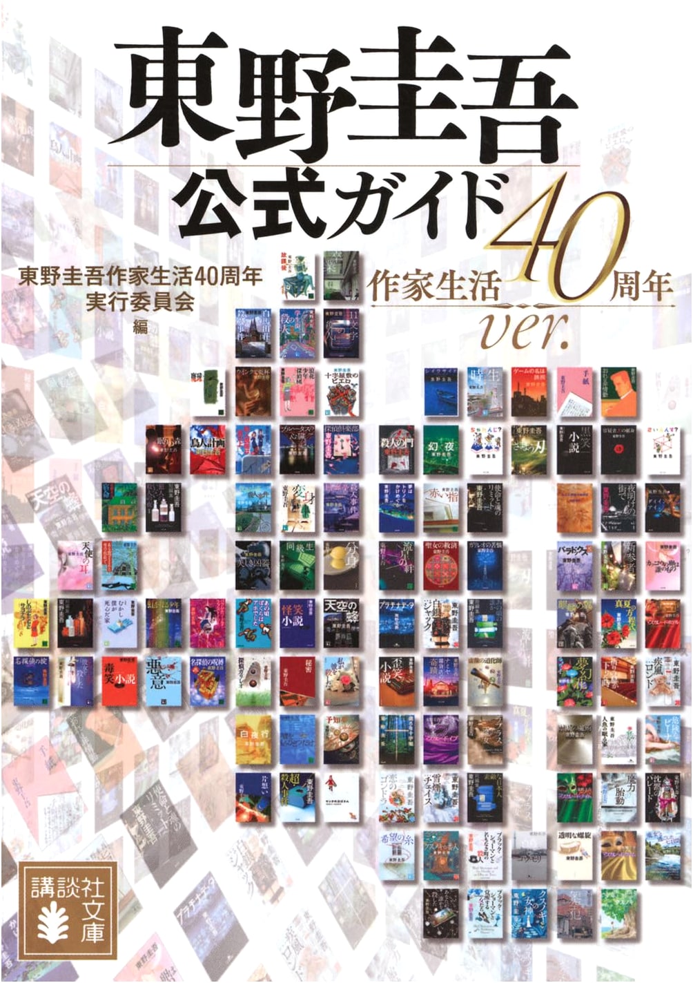 Keigo Higashino Official Guide: 40th Anniversary Edition