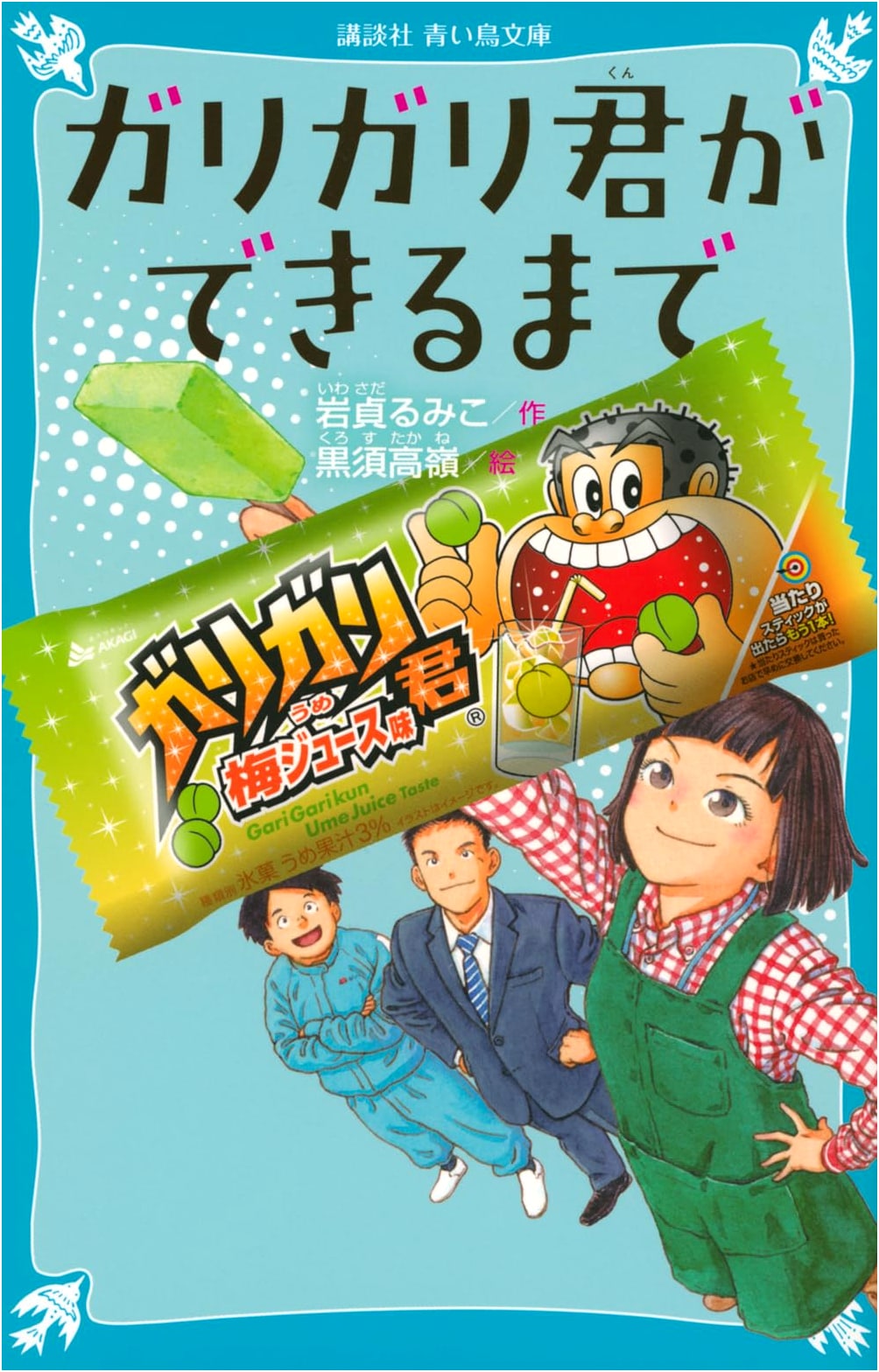 How Garigari-kun is Made (Kodansha Aoi Tori Bunko C-i 2-9)