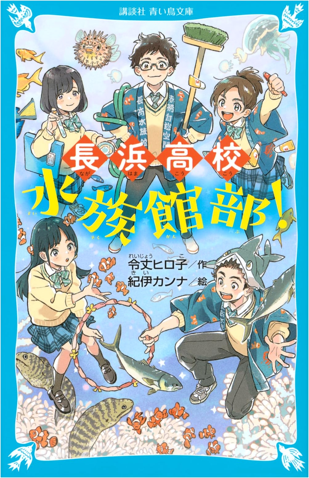 Nagahama High School Aquarium Club!