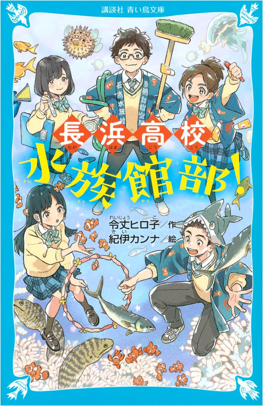 Nagahama High School Aquarium Club!