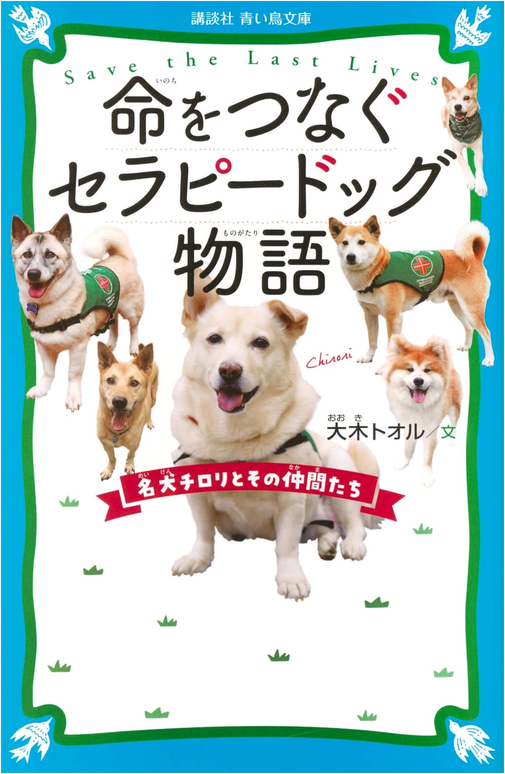 Chirori the Famous Therapy Dog: A Tale of Connecting Lives with His Friends
