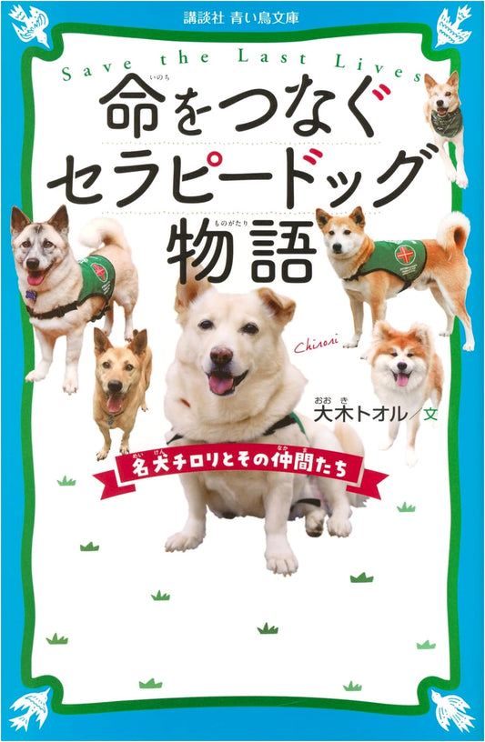 Chirori the Famous Therapy Dog: A Tale of Connecting Lives with His Friends