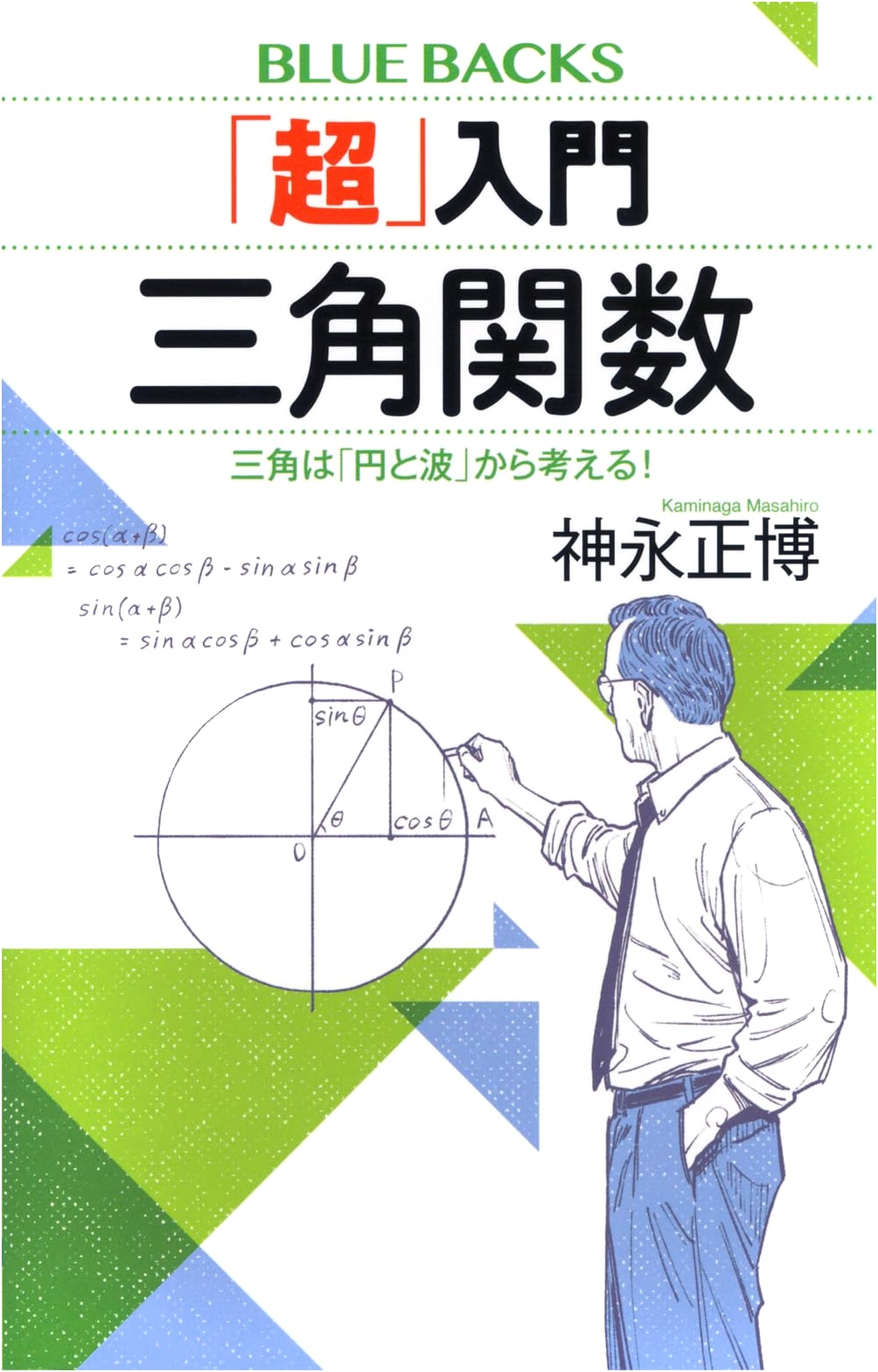 Introduction to Trigonometric Functions: Thinking from Circles and Waves! (Bluebacks B 2299)