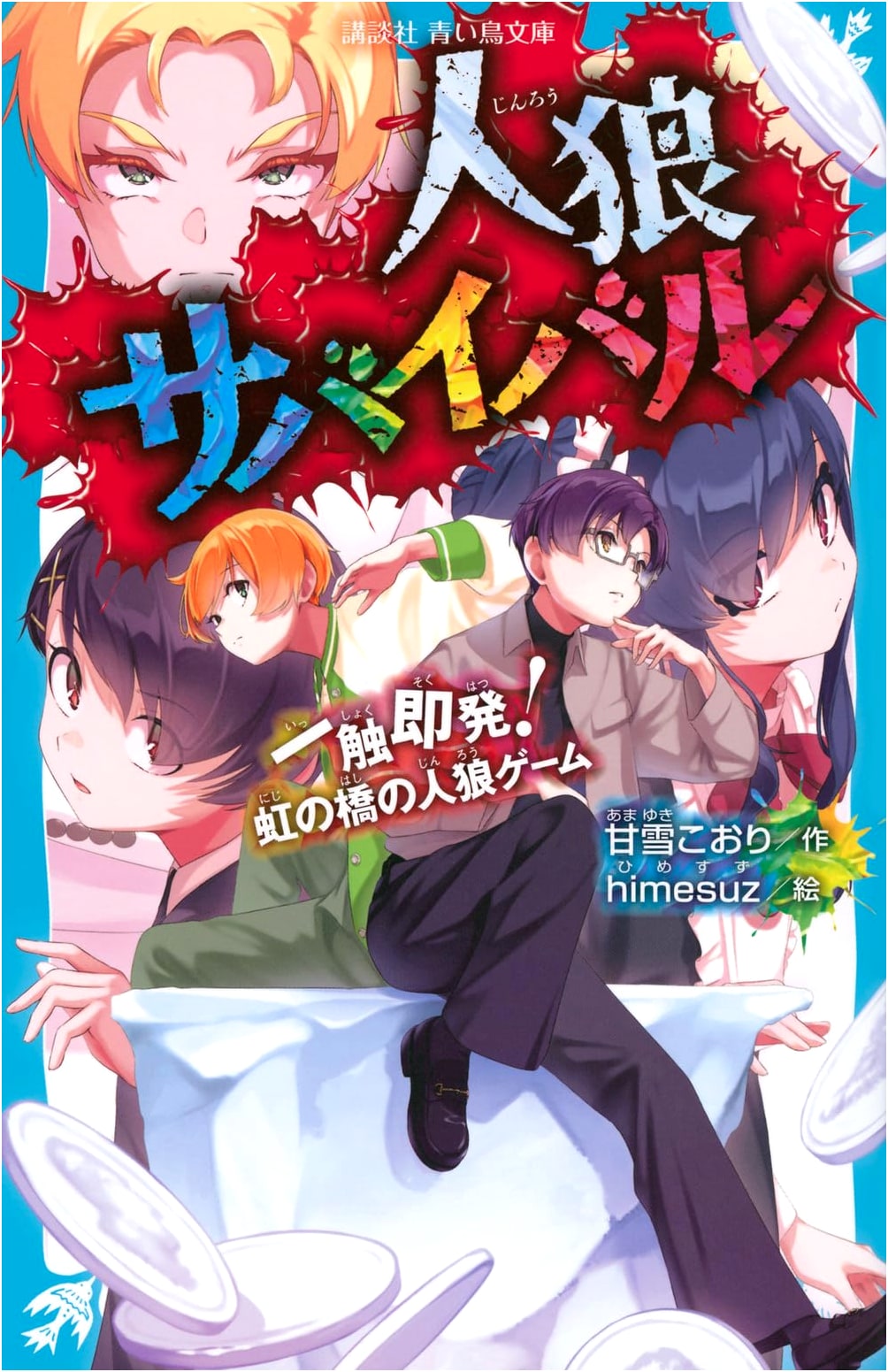 Werewolf Survival: Tense! Rainbow Bridge Werewolf Game (Kodansha Aoi Tori Bunko)