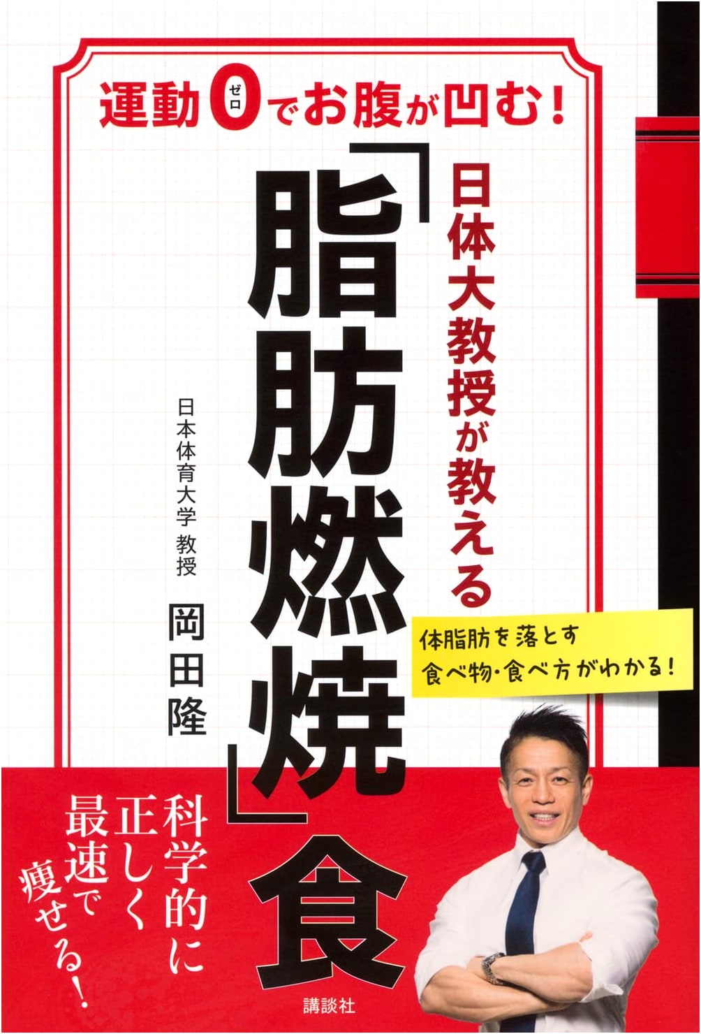 The NITTAI Professor's Guide to Fat Burning: Shrink Your Stomach With Diet Alone! by Takashi Okada