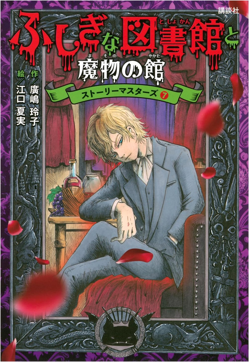 The Mysterious Library and the Monster's Mansion: Story Masters 7