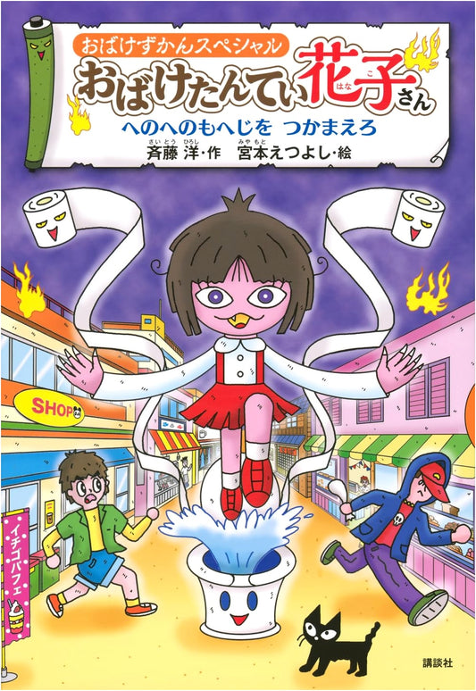 Obake Zukan Special: Ghost Detective Hanako-san - Catch Henohenomoheji
