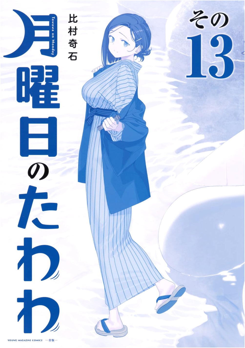 Getsuyoubi no Tawawa (Monday's Tawawa) Vol. 13: Blue Edition (Premium KC)