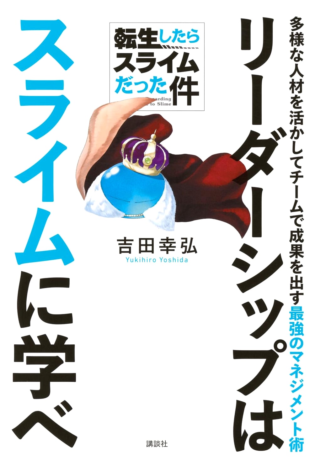 Tensei Shitara Slime Datta Ken: Leadership & Management from a Slime