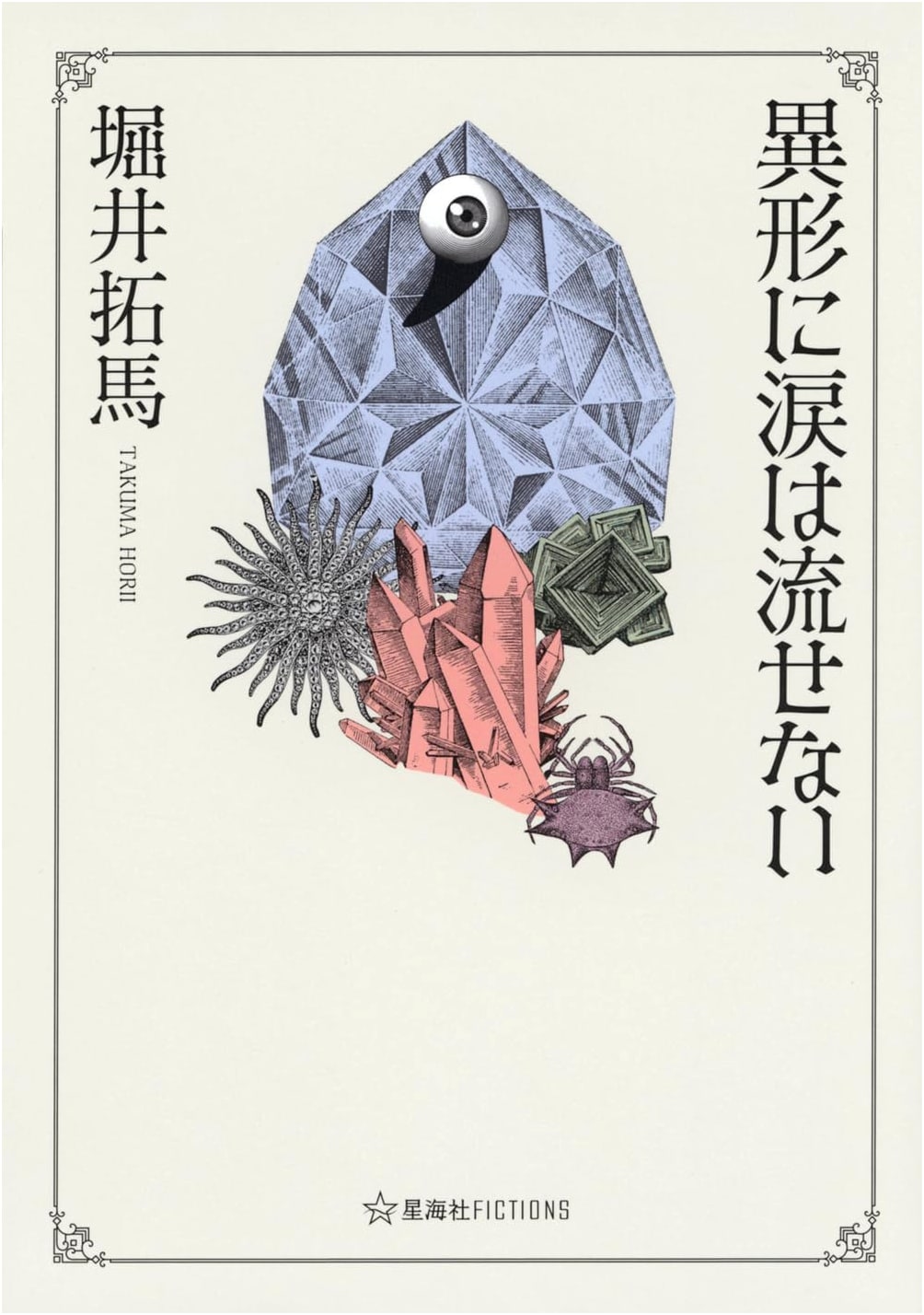 Tears Cannot Be Shed for the Deformed (Seikaisha Fictions)