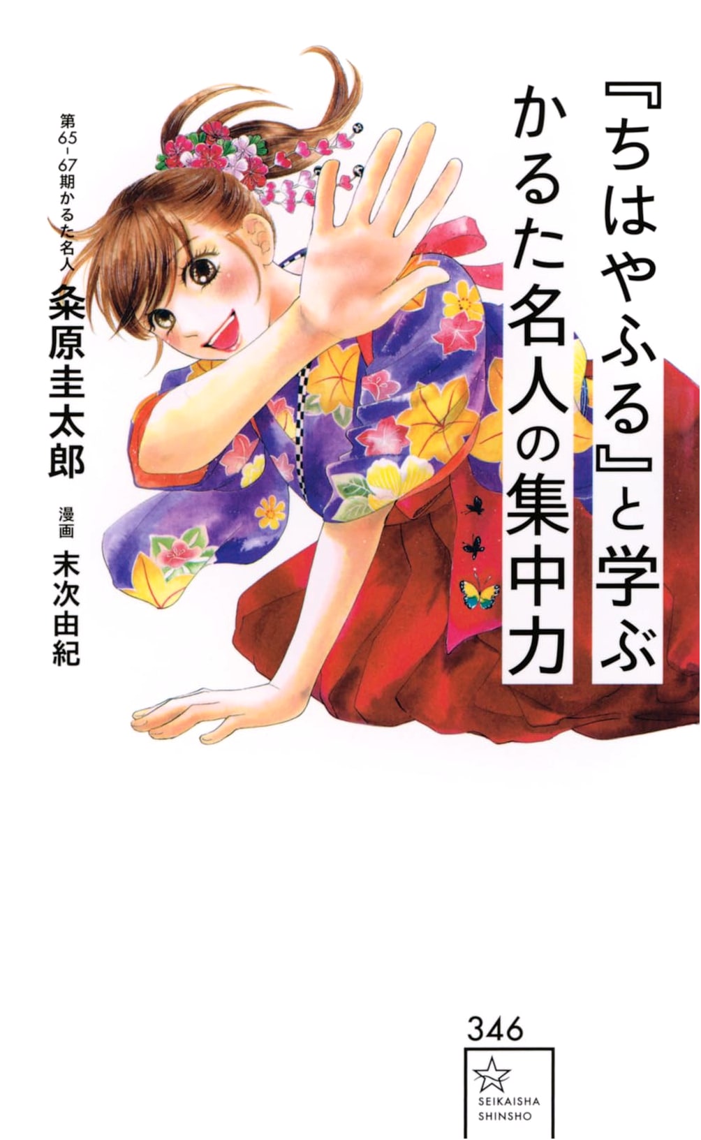 Learn Concentration from the Karuta Masters: Inspired by Chihayafuru (Seikaisha Shinsho)