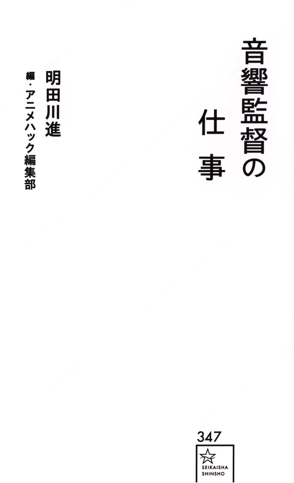 The Art of Sound Direction: Aketagawa Susumu on Crafting Audio