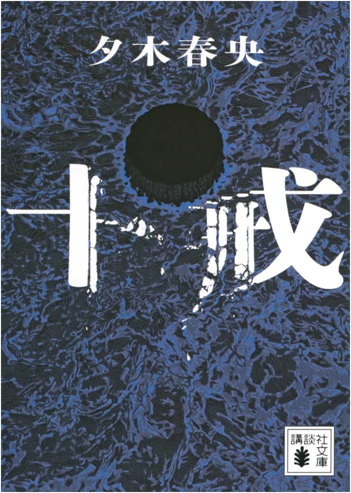 The Ten Commandments by Haruo Yuuki (Kodansha Paperback)
