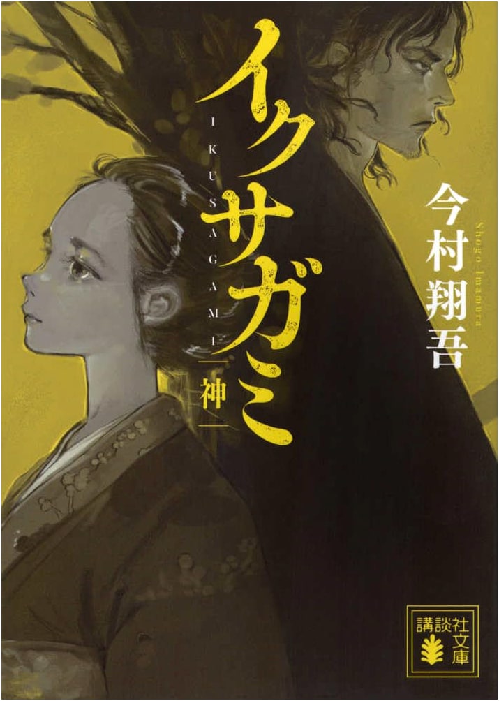 Ikusagami: God (Kodansha Bunko) by Shogo Imamura