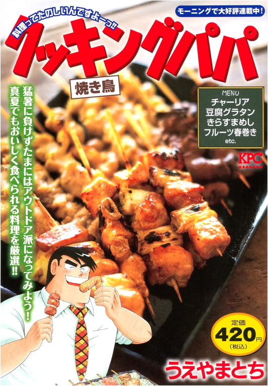Cooking Papa: Yakitori (Kodansha Platinum Comics)