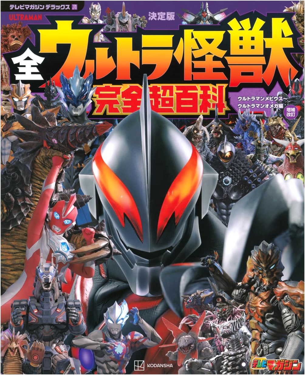 TV Magazine Deluxe 270: Definitive Ultra Monster Encyclopedia - Mebius to Omega (Revised)
