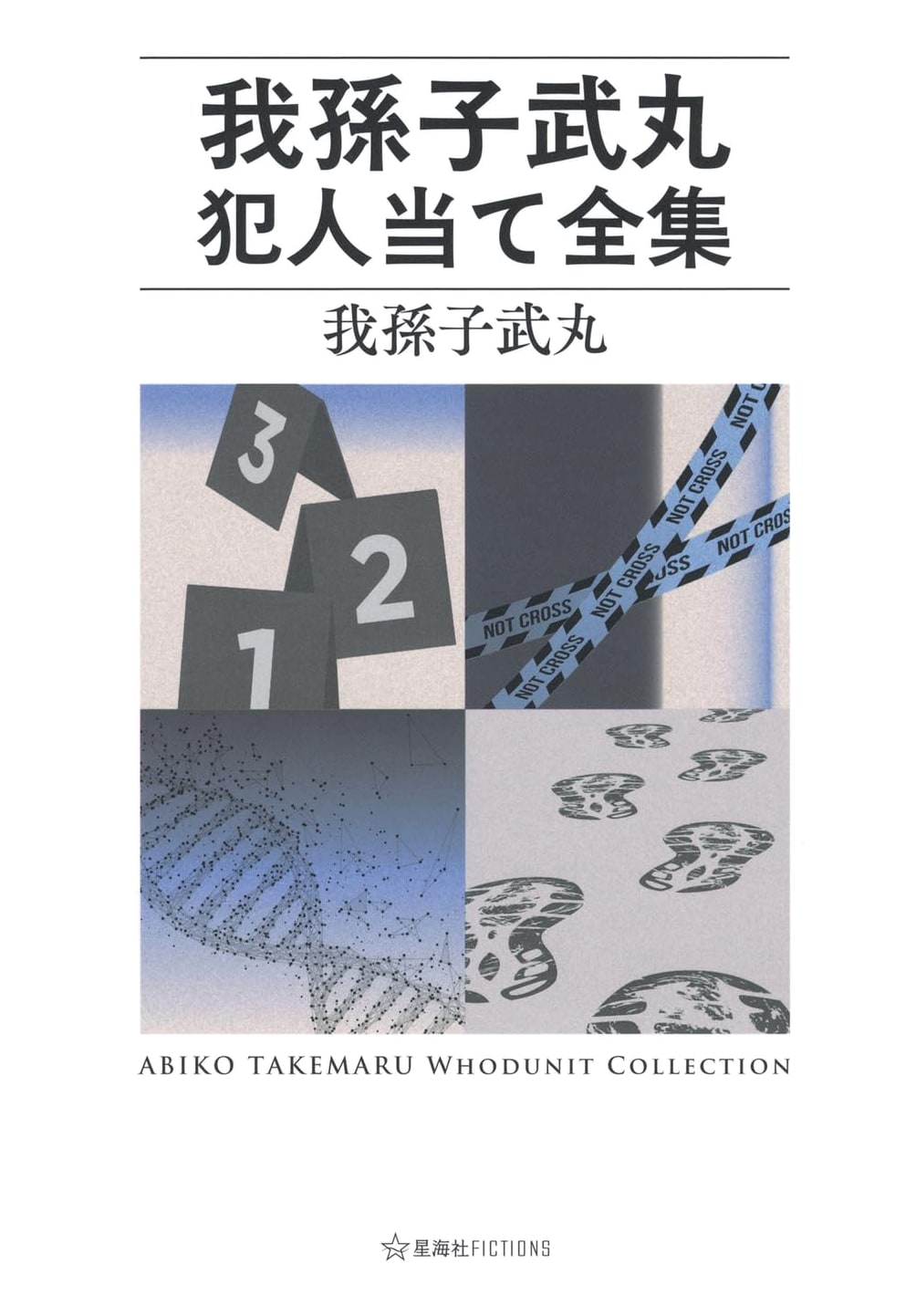 Abiko Takemaru's Complete Whodunnit Mystery Collection (Seikaisha FICTIONS)