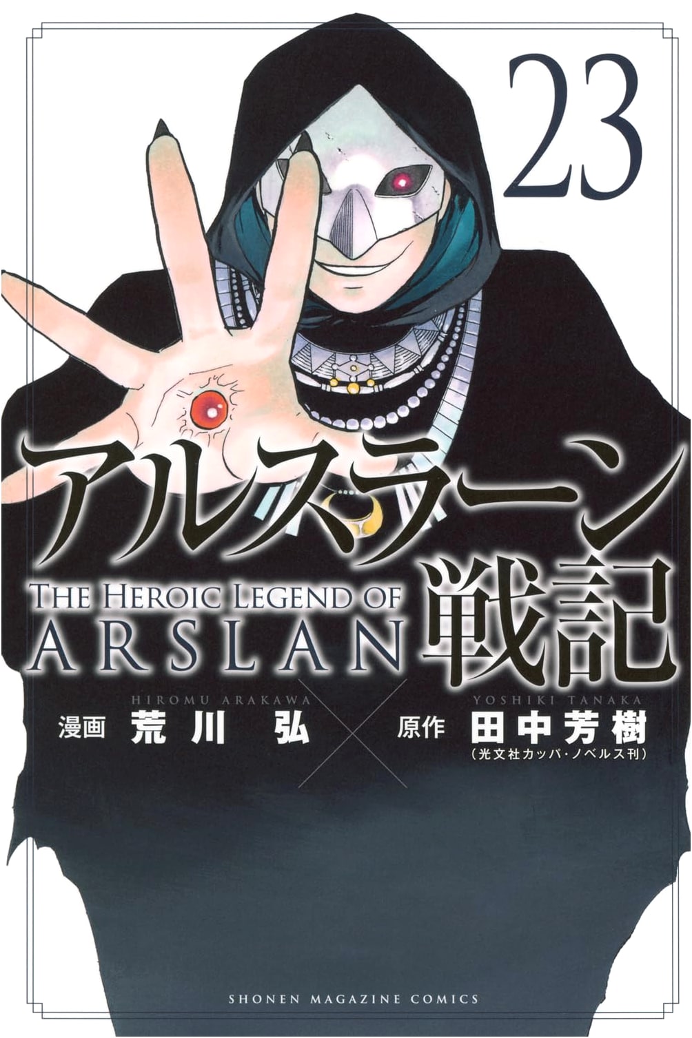 Arslan Senki (The Heroic Legend of Arslan), Vol. 23 (Shonen Magazine KC)