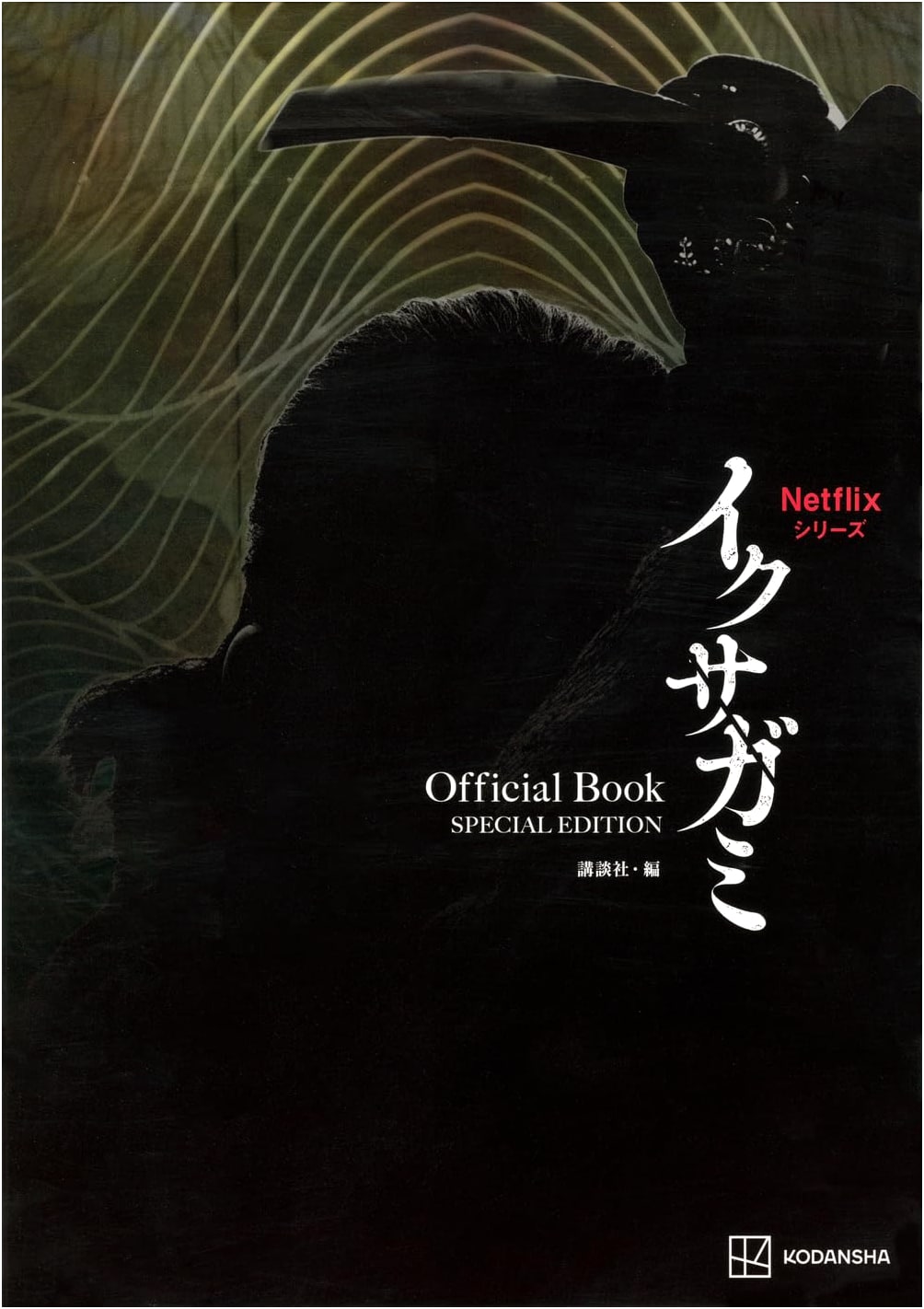 Netflix Series Ikusagami Official Book: SPECIAL EDITION