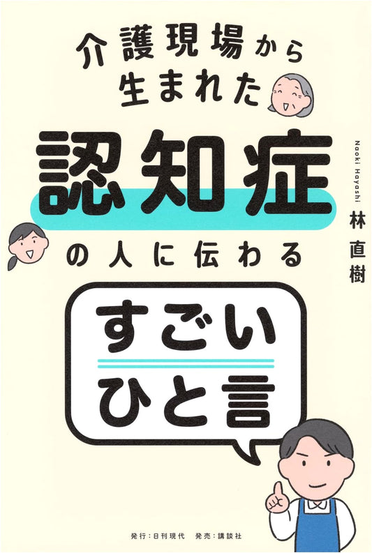 Amazing Phrases That Speak to People with Dementia: Born from Caregiving by Naoki Hayashi