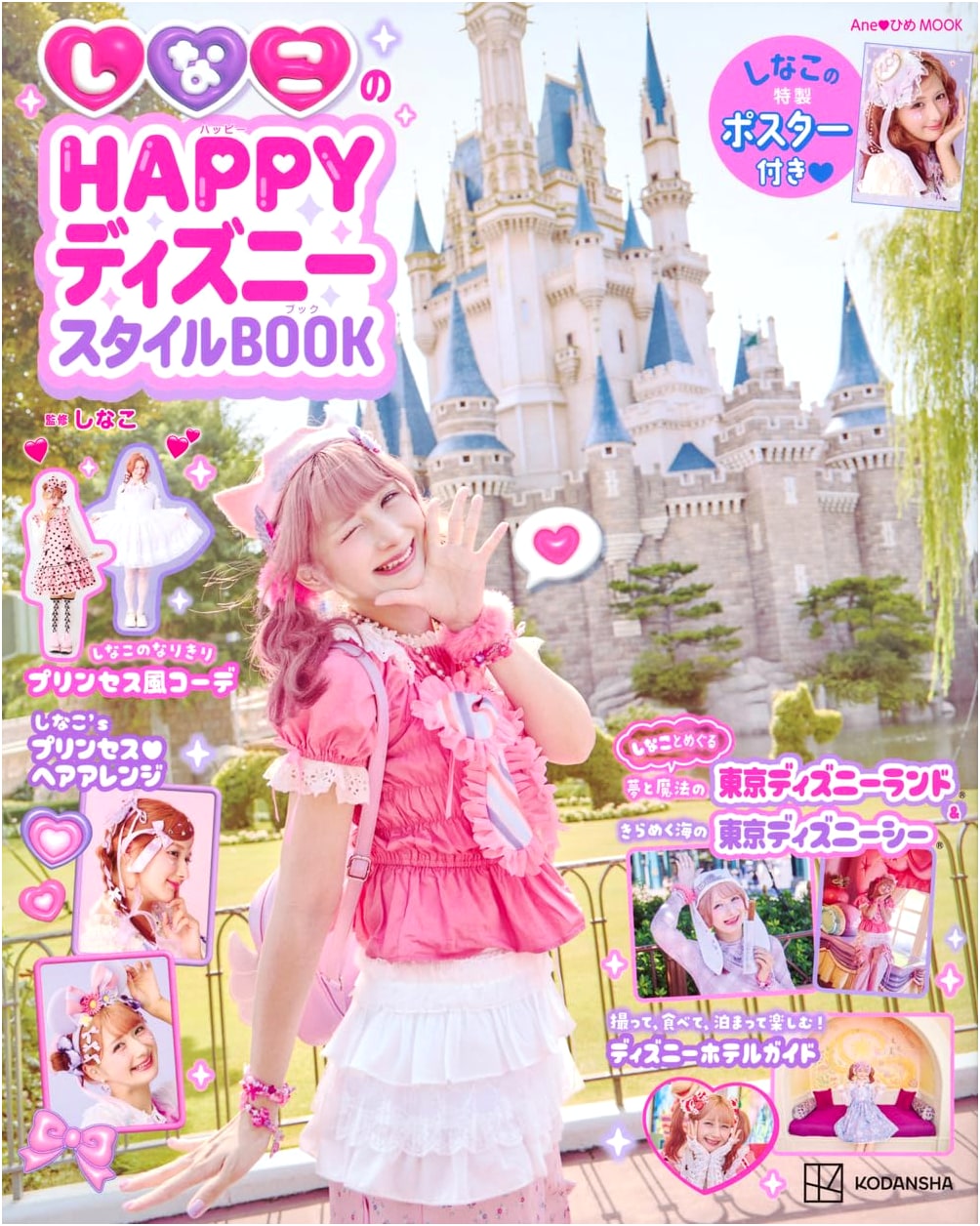 Shinako's Happy Disney Style Book