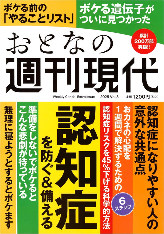 Adult's Weekly Gendai 2025 vol.3: Preventing & Preparing for Dementia (Kodansha MOOK)