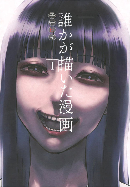 Dareka ga Kaita Manga, Vol. 1