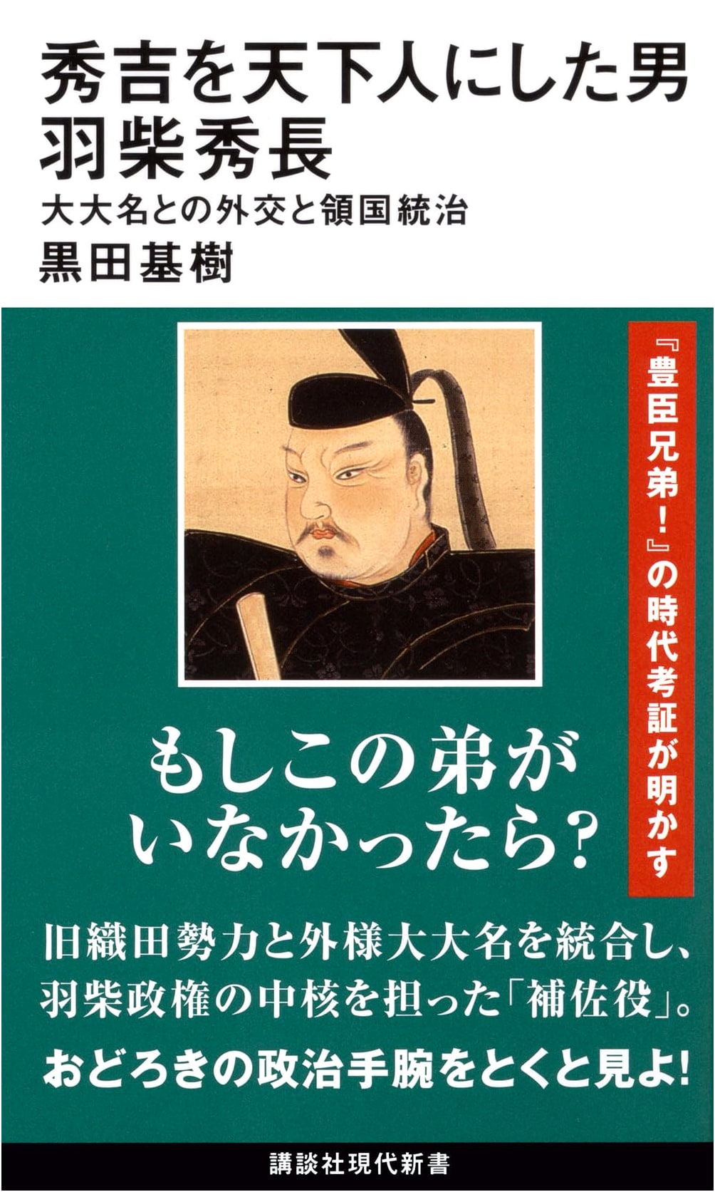 The Man Who Made Hideyoshi Ruler: Hashiba Hidenaga's Diplomacy and Domain Governance