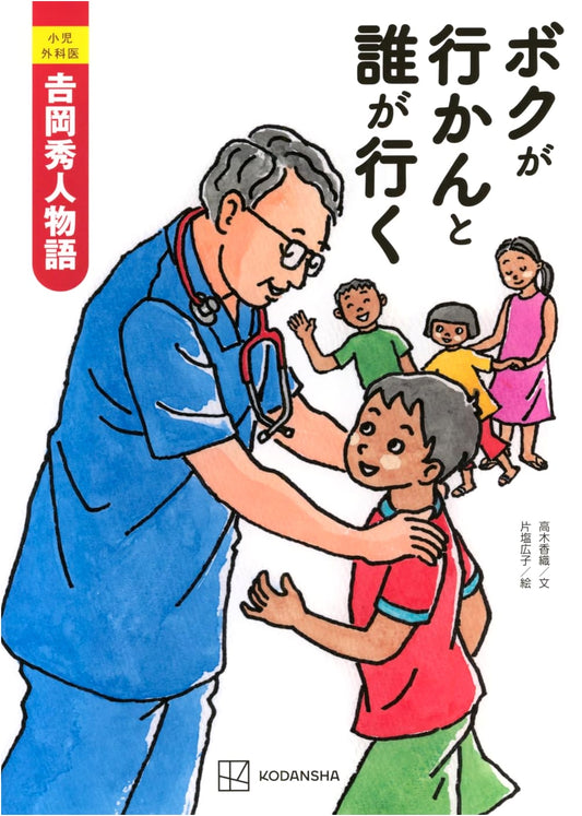 Pediatric Surgeon Hidetoshi Yoshioka's Story: If I Don't Go, Who Will?