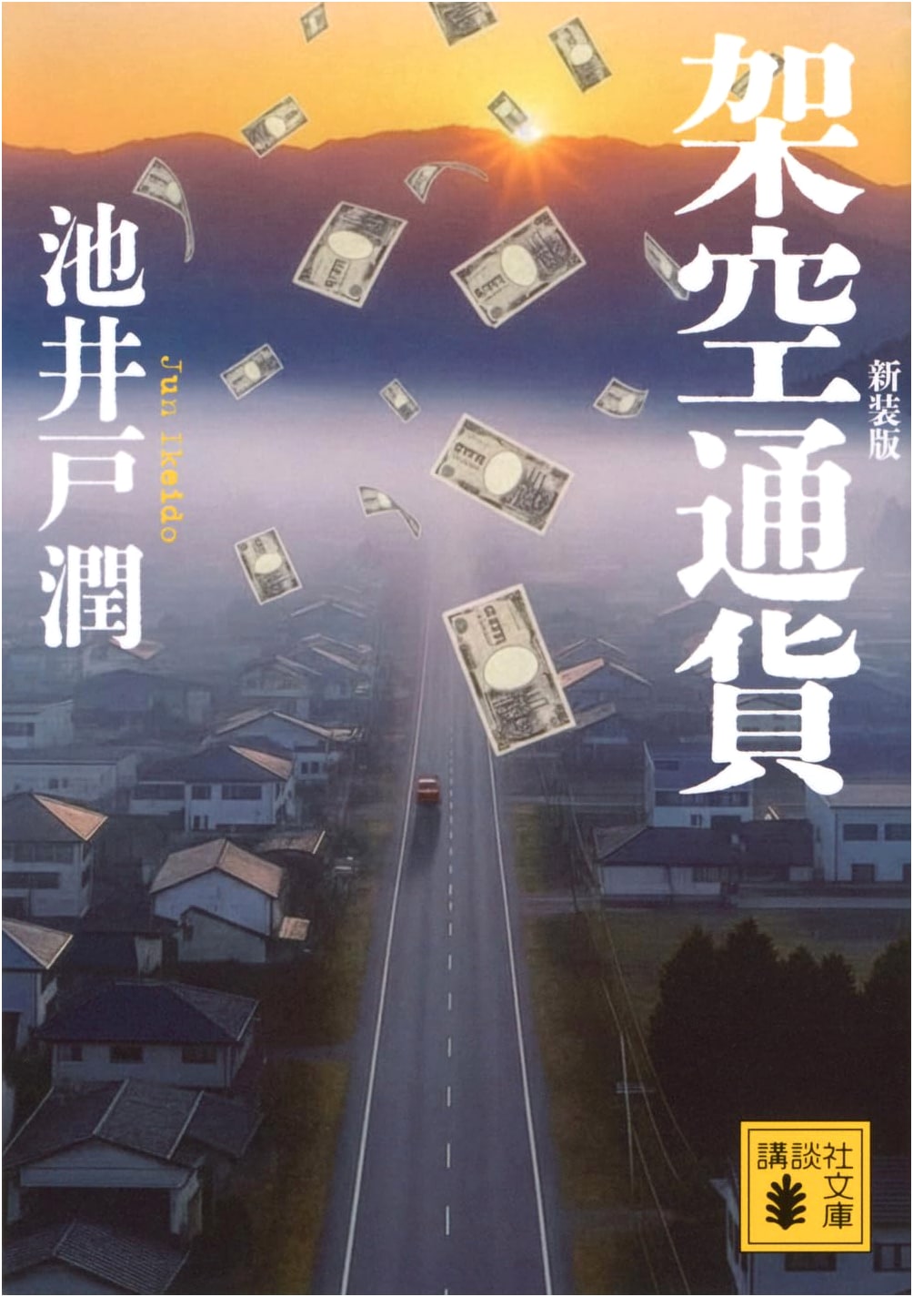 Virtual Currency (Kodansha Bunko) by Jun Ikeido
