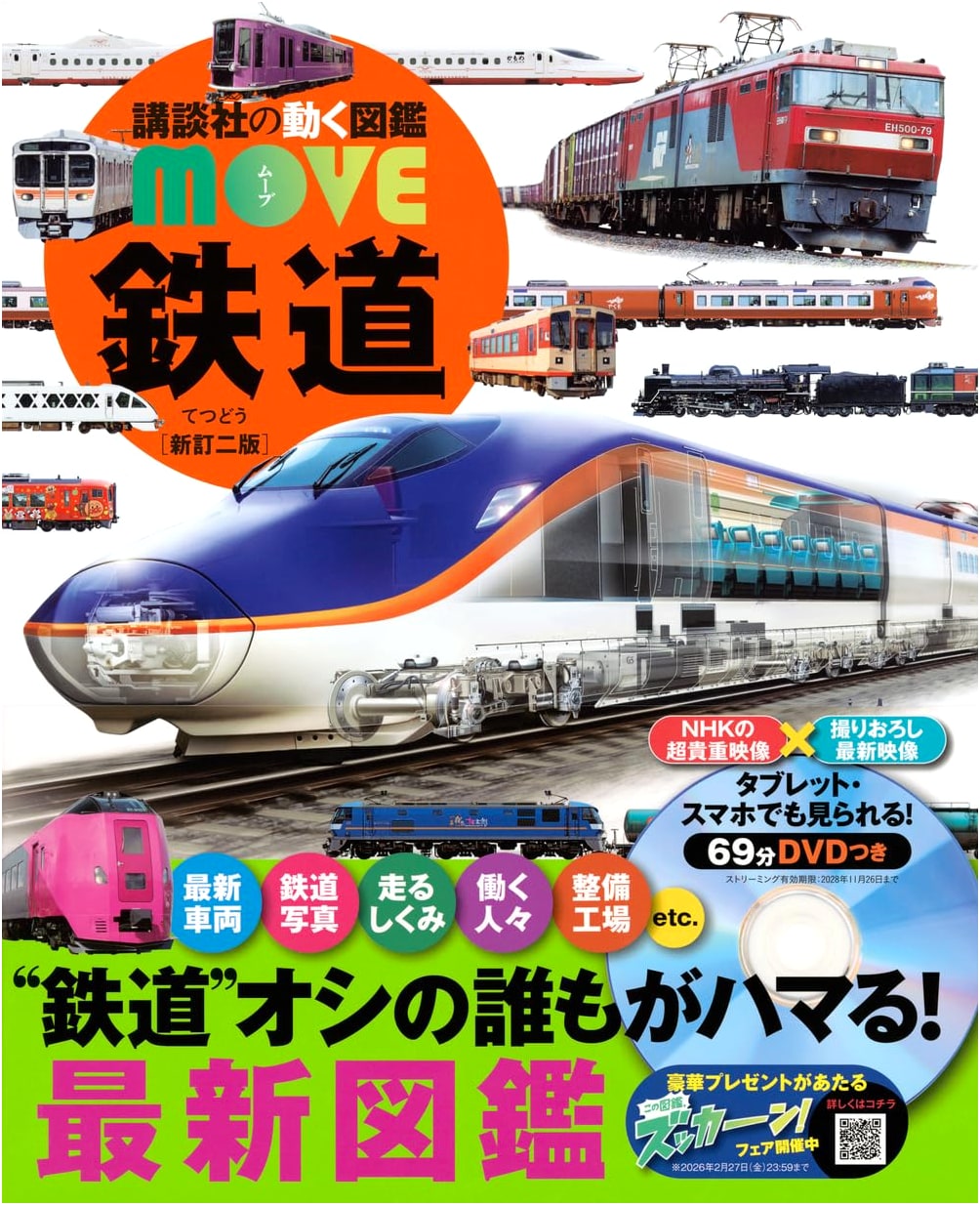 Railways: Kodansha's Moving Illustrated Encyclopedia MOVE, Revised 2nd Edition