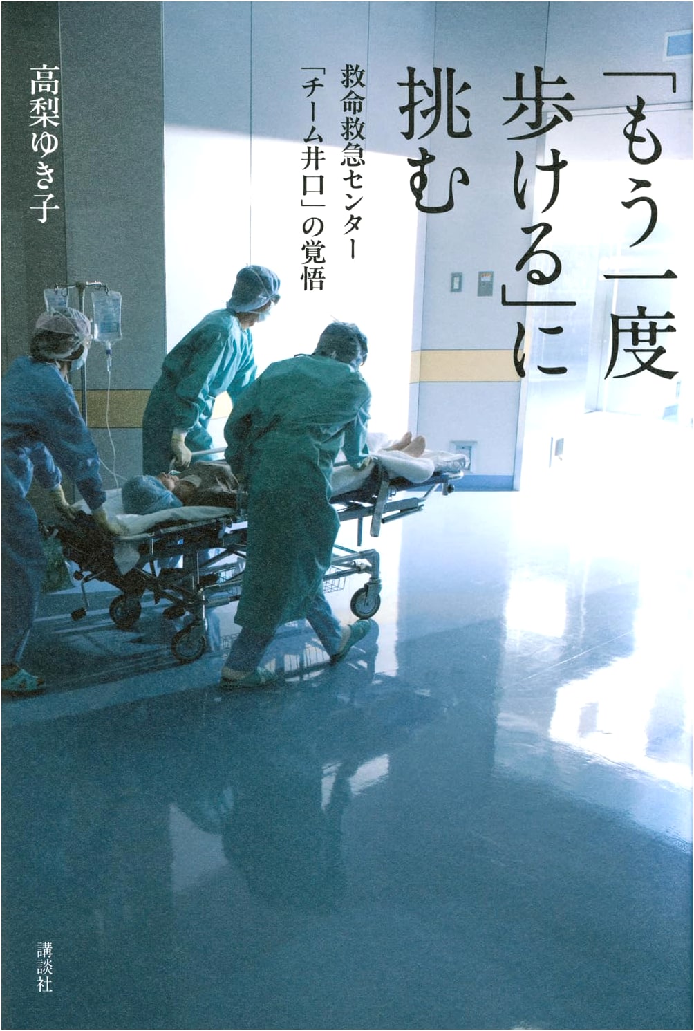 Team Iguchi's Resolve: Challenging 'To Walk Again' at the Emergency Medical Center
