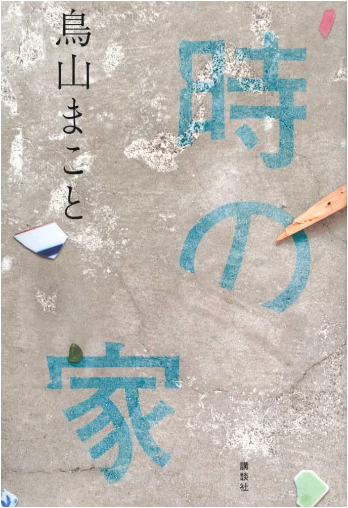 The House of Time by Makoto Toriyama