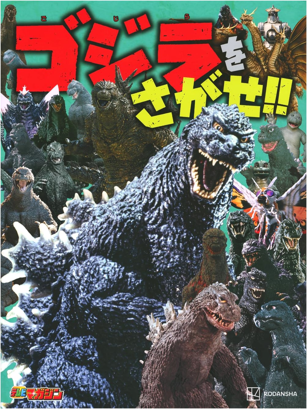 Search for Godzilla!! - Kodansha Picture Book
