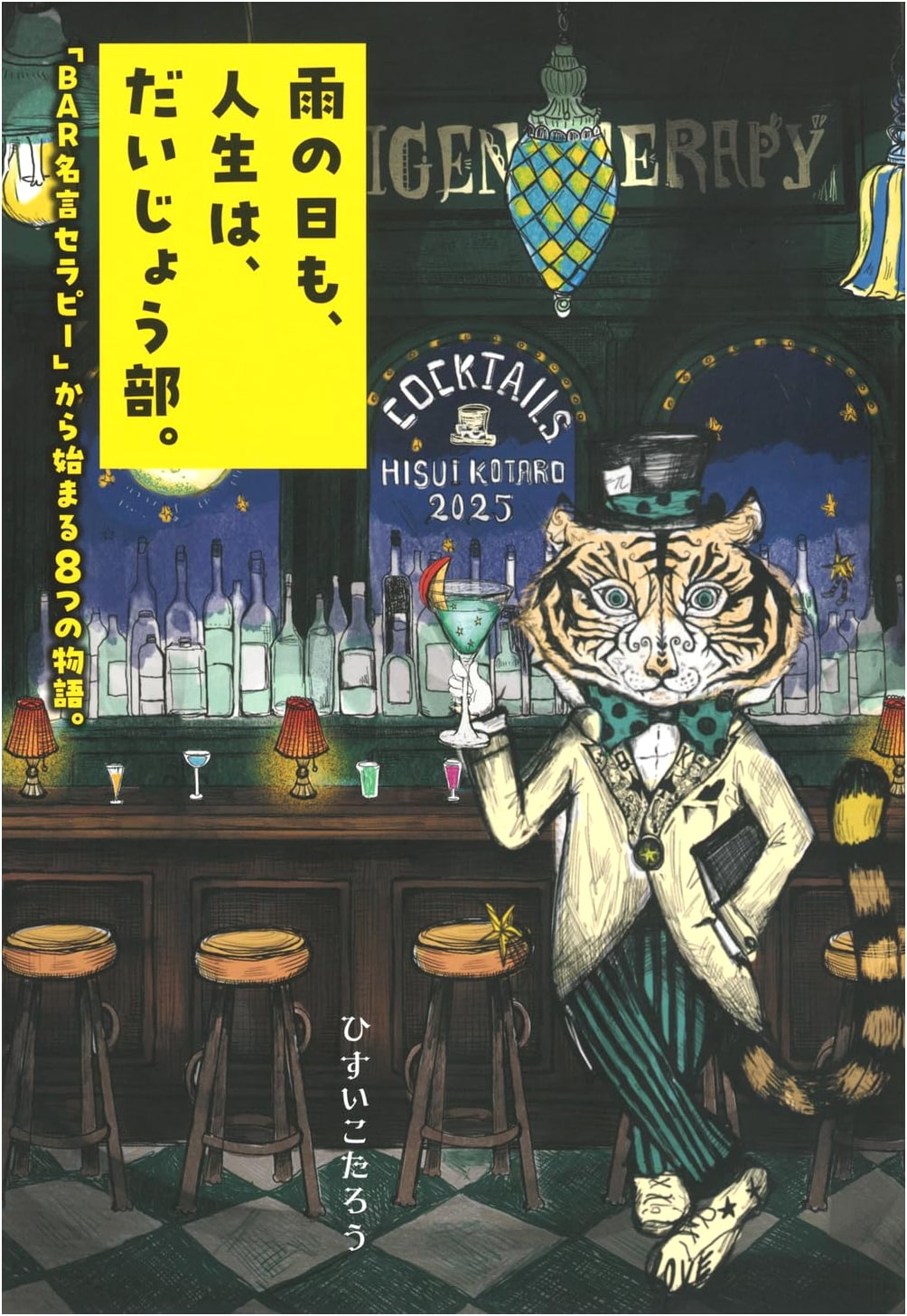 Even on Rainy Days, Life is OK: 8 Stories from BAR Wisdom Therapy by Kotaro Hisui