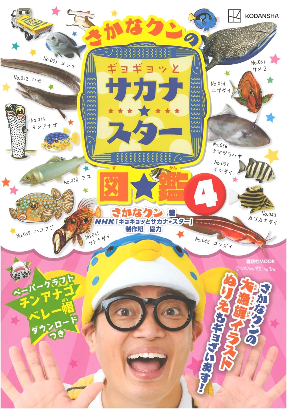 Sakana-kun's Gyogyotto Sakana★Star Illustrated Book 4 (Kodansha MOOK)