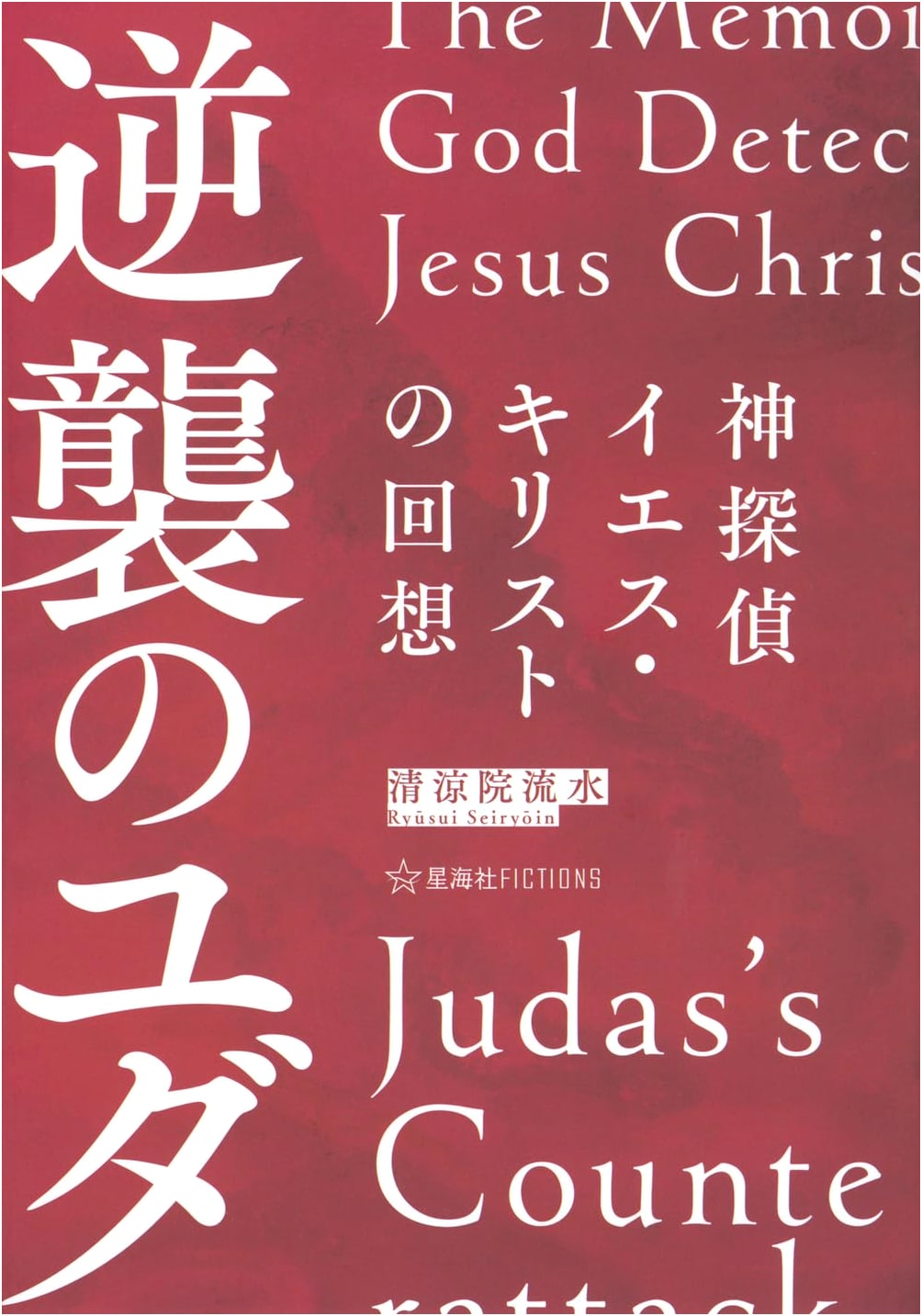 The Memoirs of God Detective Jesus Christ: Judas's Counterattack