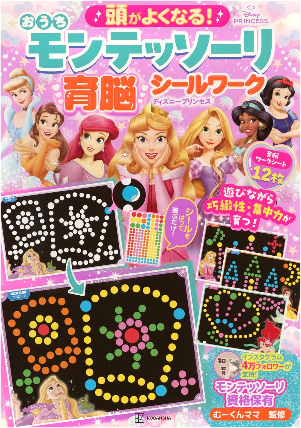Get Smarter! At-Home Montessori Brain Training Sticker Work: Disney Princess Edition