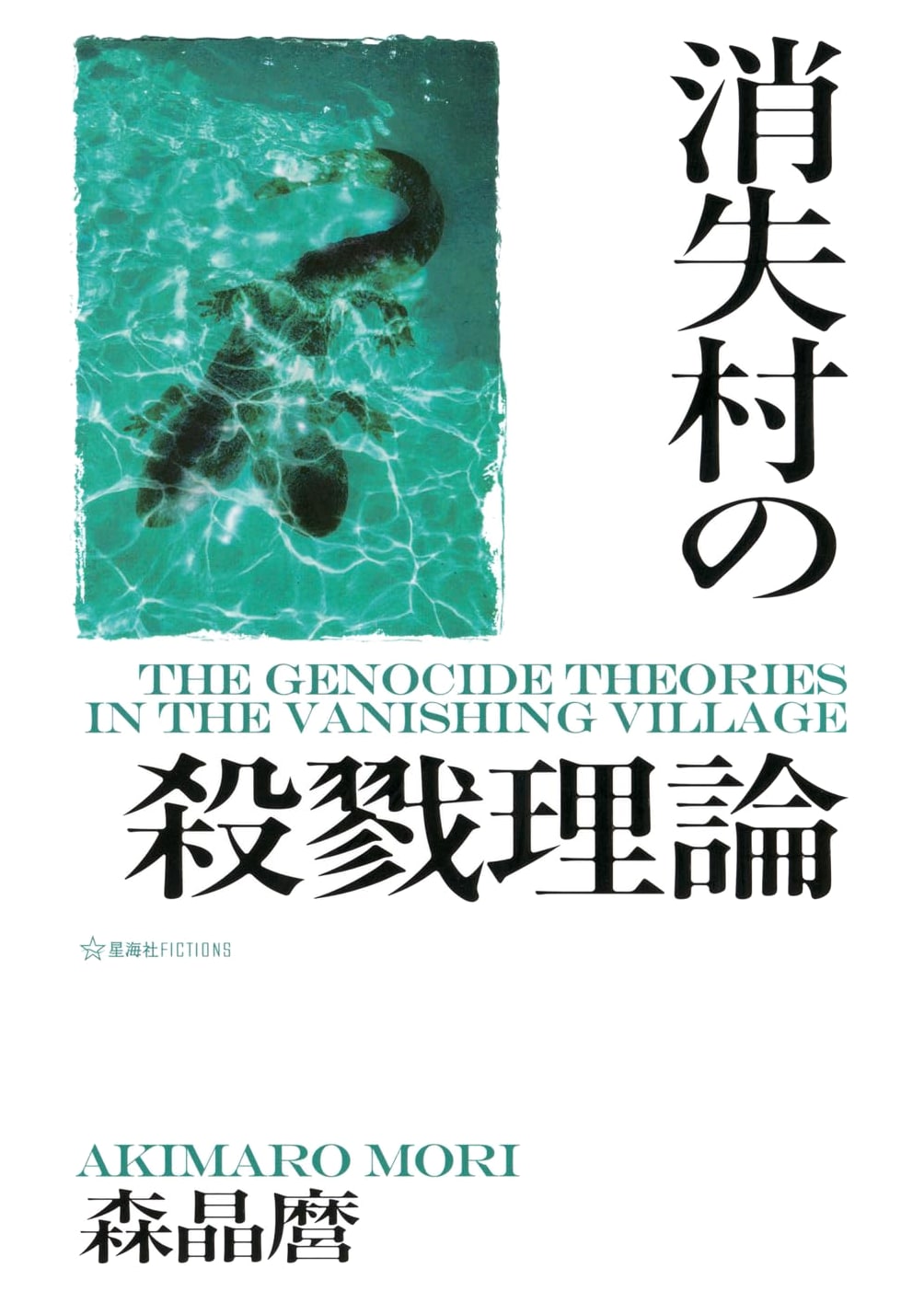 Slaughter Theory in the Vanishing Village (Seikaisha FICTIONS)