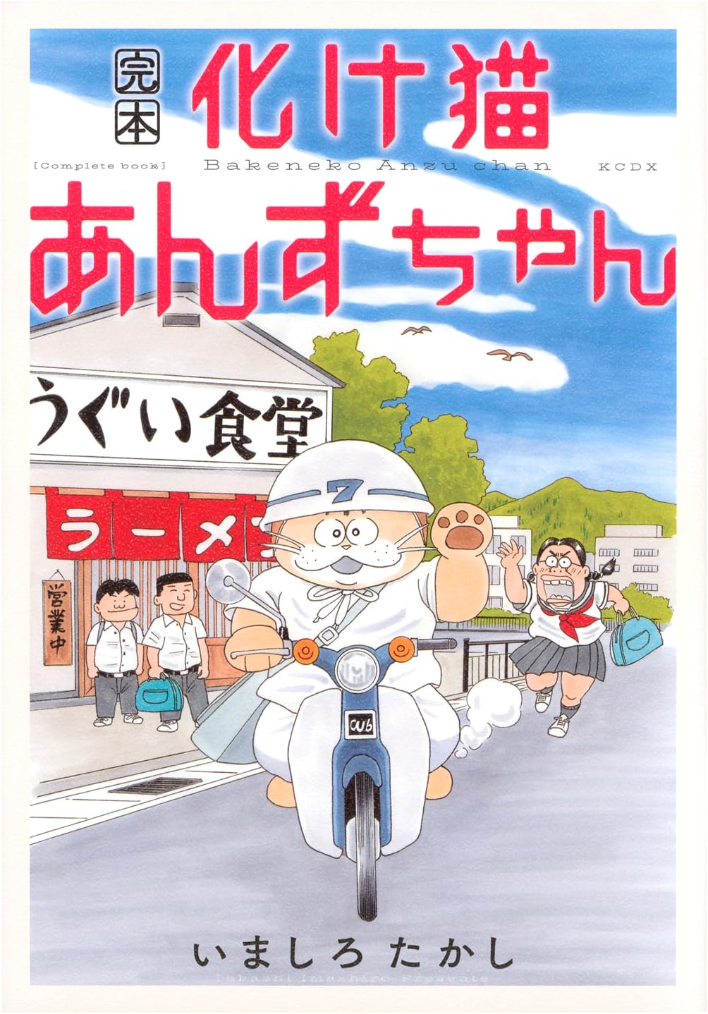 The Complete Adventures of Bakeneko Anzu-chan: KC Deluxe Manga Edition