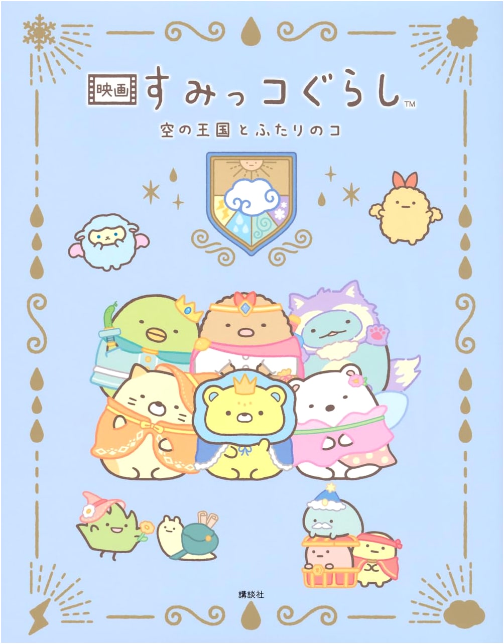 Sumikko Gurashi the Movie: The Sky Kingdom and the Two Kids