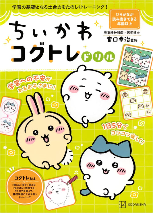 Chiikawa Cognitive Training Drill