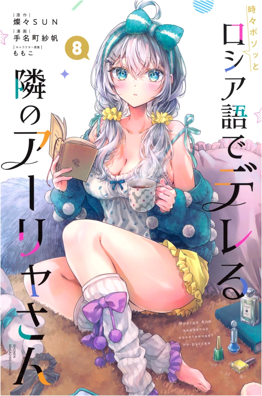 Tokidoki Bosotto Russia-go de Dereru Tonari no Alya-san, Vol. 8