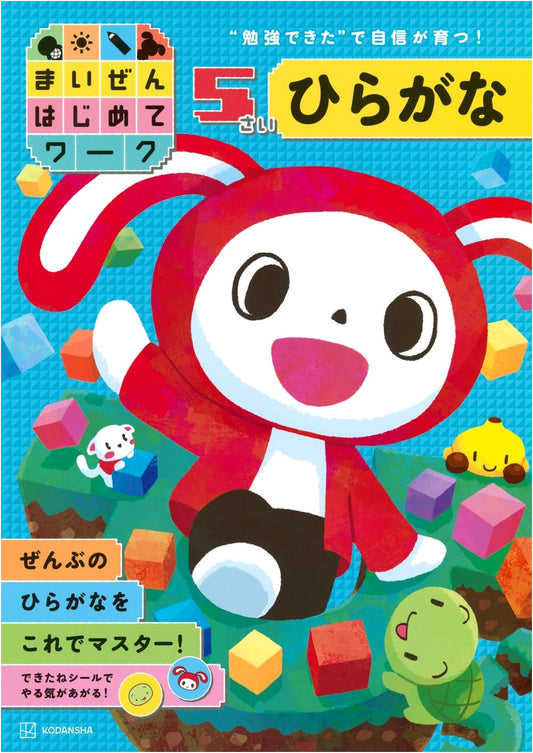 Maizen's First Hiragana Workbook for 5-Year-Olds