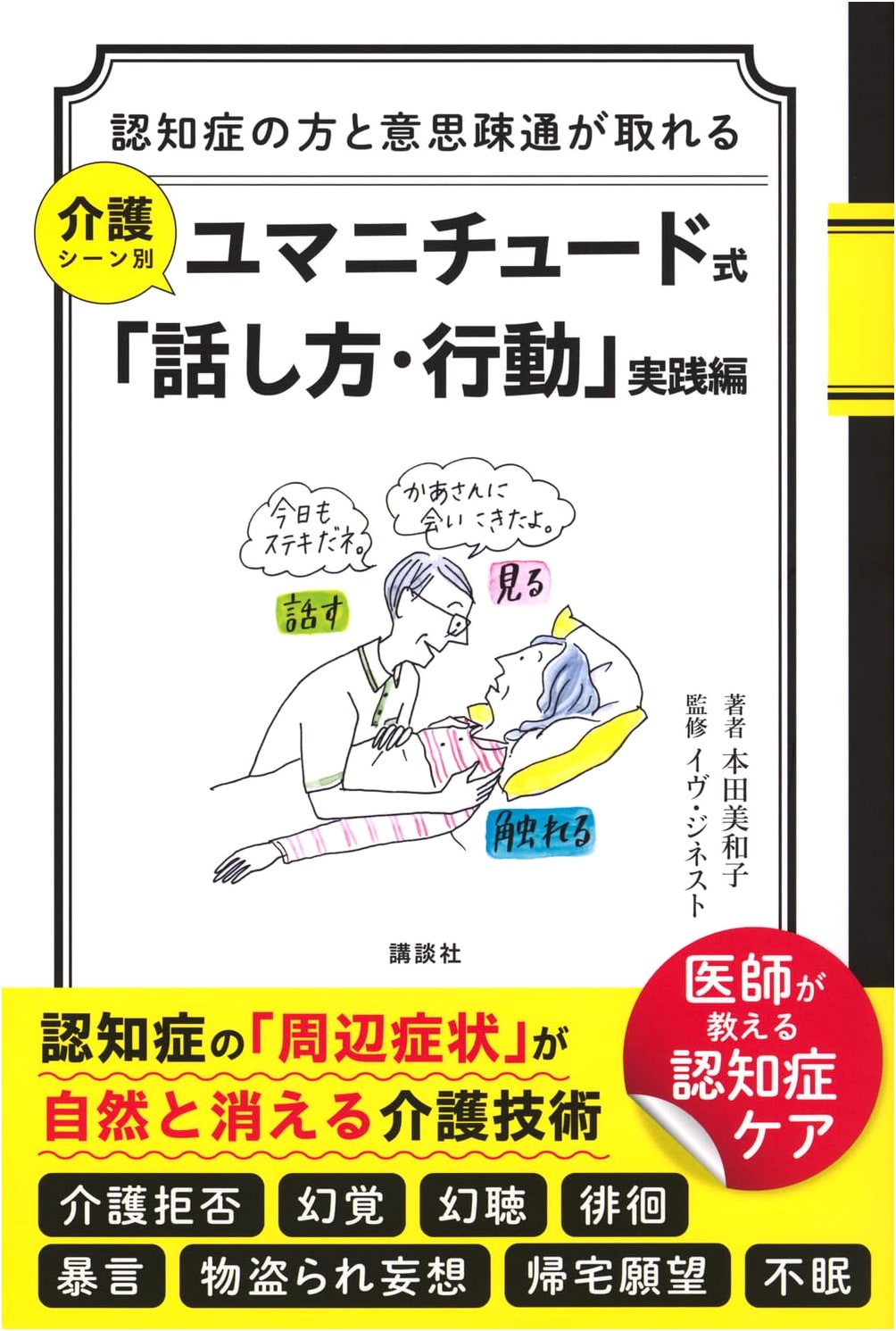 Humane Dementia Care: Practical Communication Techniques by Miwako Honda