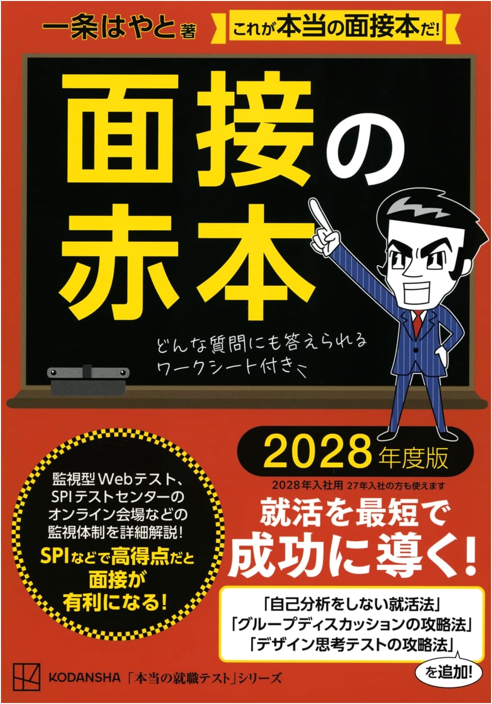 The 2028 Job Interview Red Book: True Employment Test Series