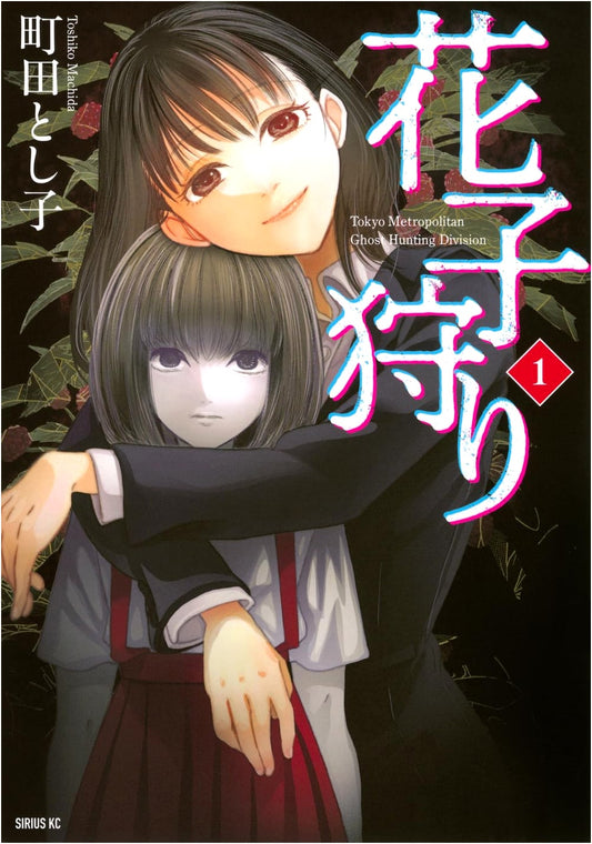 Hanako Hunting, Vol. 1 (Sirius KC)