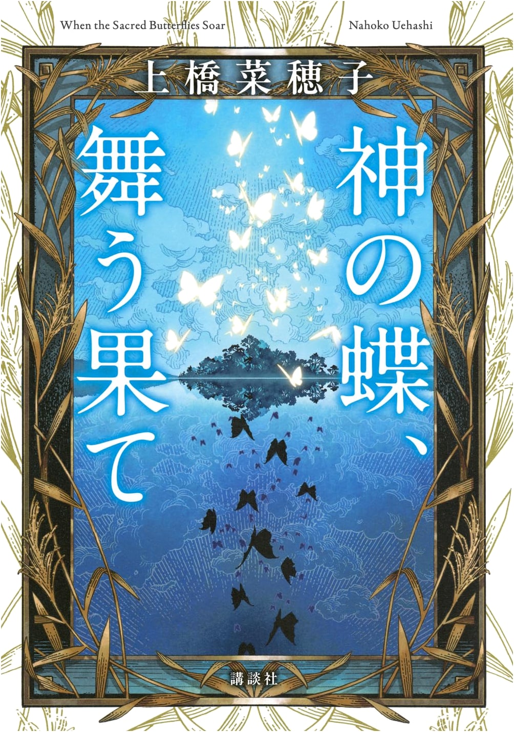 The God's Butterfly: Dancing End by Nahoko Uehashi