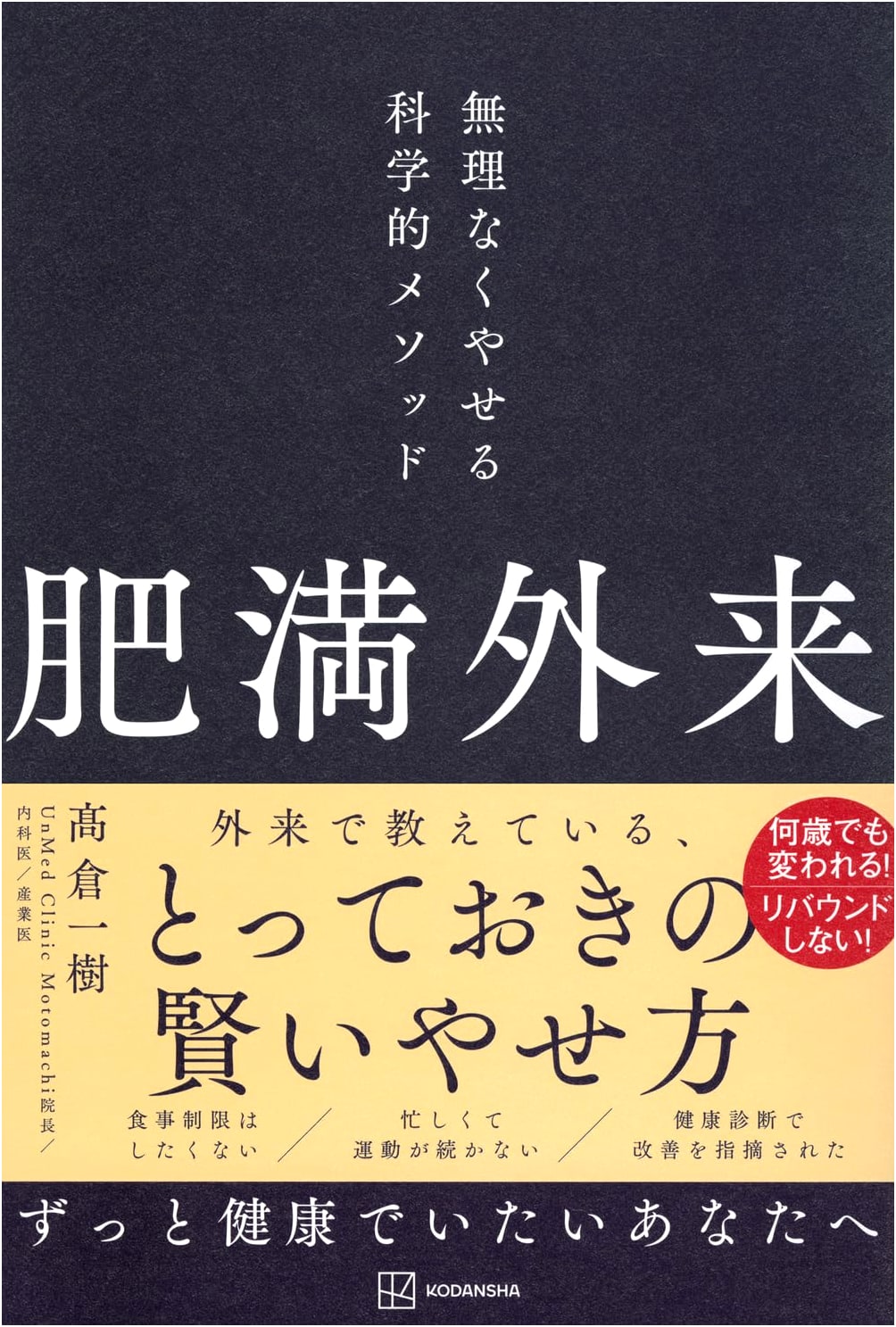Obesity Outpatient Clinic: A Scientific Method for Effortless Weight Loss by Kazuki Takakura